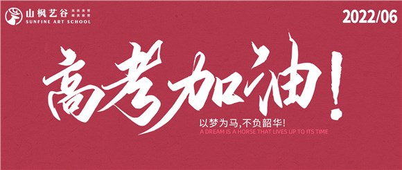 以夢為(wèi)馬，不負韶華——2022高(gāo)考大捷